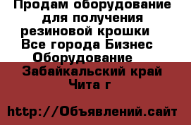 Продам оборудование для получения резиновой крошки  - Все города Бизнес » Оборудование   . Забайкальский край,Чита г.